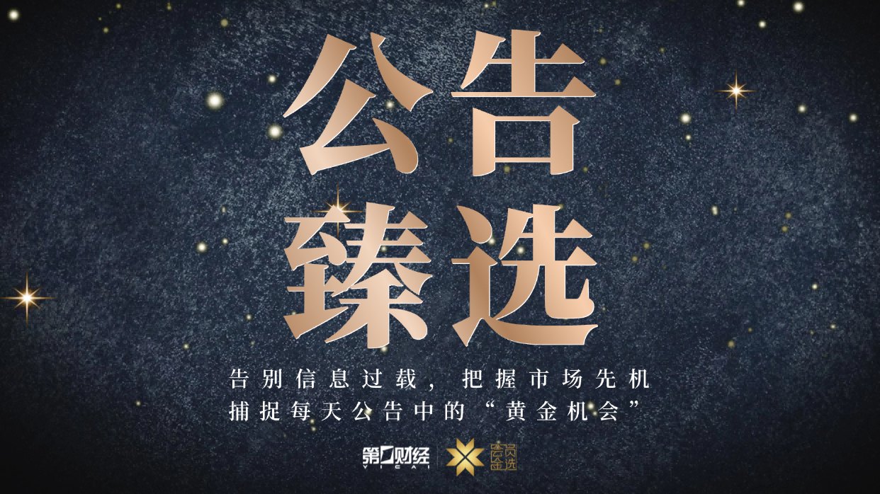 晚间公告|6月2日这些公告有看头