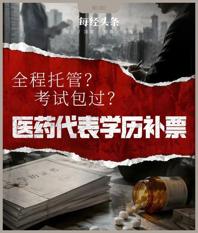 医药代表学历新规倒计时,仓皇补票遇陷阱,中介承诺万元包过、代刷课做作业、考前给答案